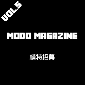 MODO女神美腿杂志Vol.5模特招募